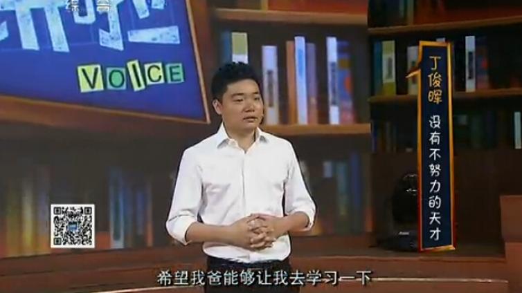 【视频】《开讲啦》 丁俊晖：没有不努力的天才（上）