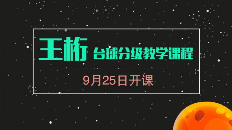 王桁教练的台球系统教学课程 9月25日开课！转发消息即可获100元代金券