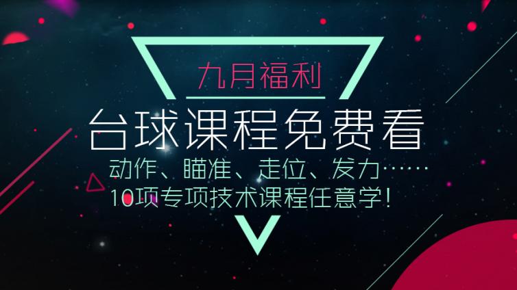 台球课程免费看：动作瞄准走位发力等10项专项技术课程任意学