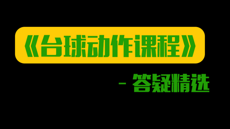 打球贴胸有问题？运杆要不要前停？现在给你答案