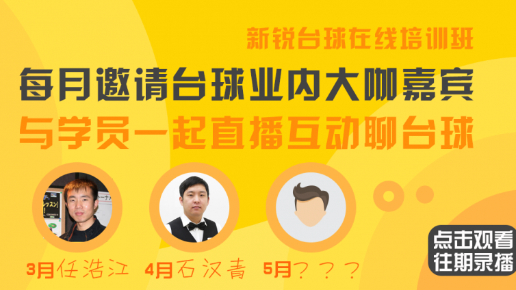 《嘉宾直播课堂》每月邀请台球业内大咖嘉宾做客直播教室（持续更新）